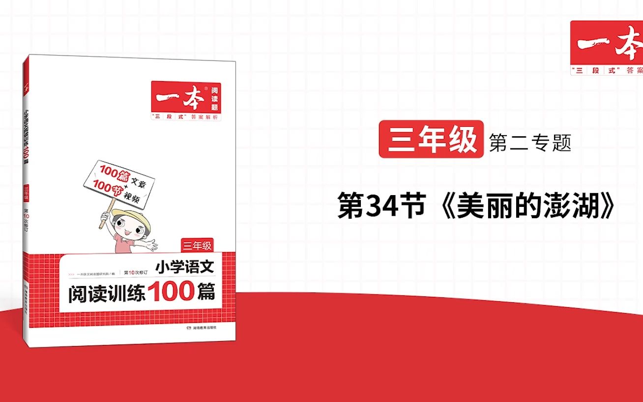 三年级(全)第二专题第34节《美丽的澎湖》一本ⷮŠ阅读训练100篇(第十次修订)视频讲答案哔哩哔哩bilibili