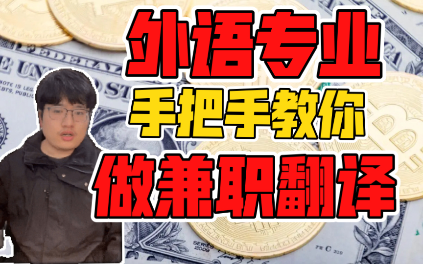 钱多事少想做就做…外语专业值得来试试兼职做翻译!教程就在这里!普通小语种学生也能副业挣个生活费!外语/英语/法语皆适用哔哩哔哩bilibili