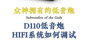 下载视频: 捷力，D110低音炮HIFI系统如何调试