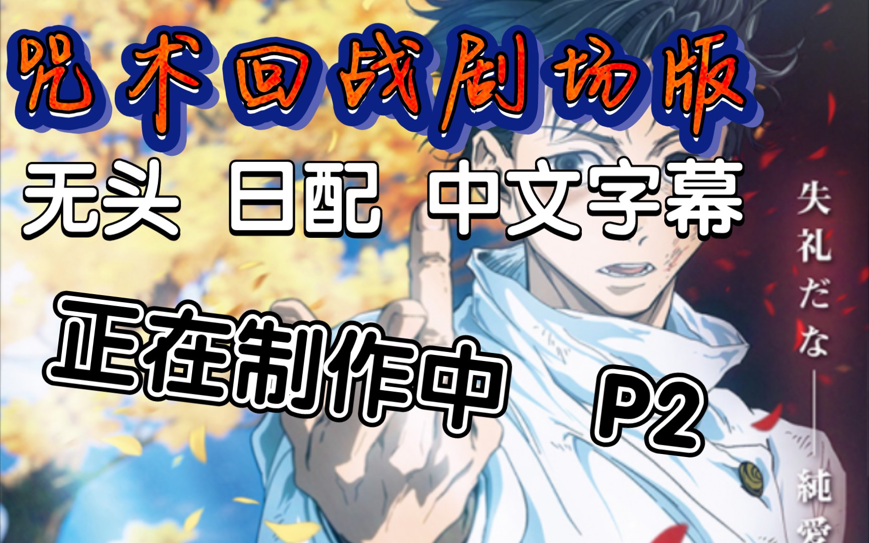 咒术回战剧场版【无头日配中文字幕版】正在制作中....制作过程P2哔哩哔哩bilibili