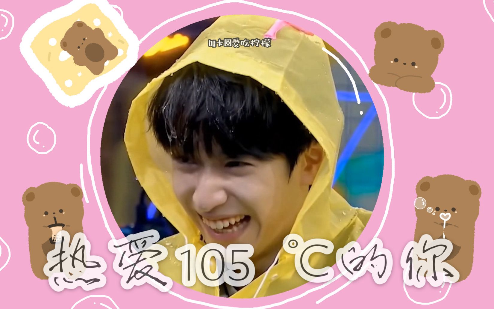 【严浩翔】小熊软糖有多甜~ | 热爱105℃的你