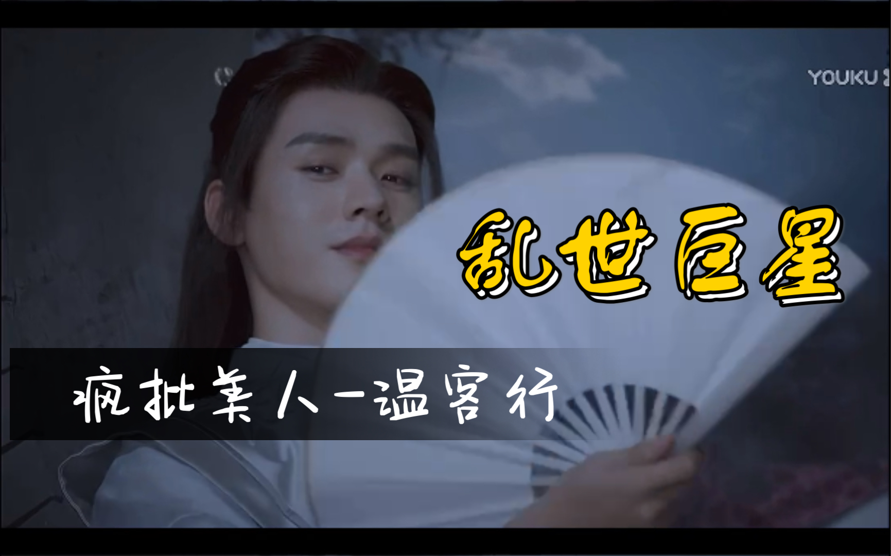 活动作品鬼谷谷主乱世巨星疯批美人温客行龚俊