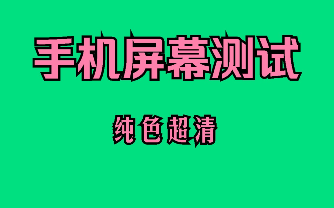 手机屏幕测试亮点暗点 漏光 9色切换(每色10秒)哔哩哔哩bilibili