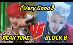 Download Video: 块国国歌!! 对比《Very Good》选秀舞台 VS 原唱BlockB 谁是真正恶童??!!