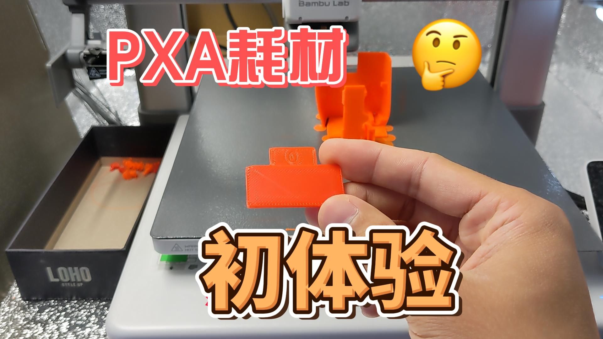 PXA 耗材初体验,3d打印耗材哔哩哔哩bilibili