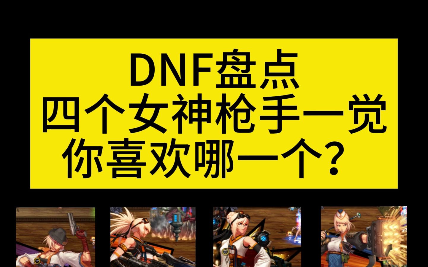 DNF盘点四个女神枪手一觉你最喜欢哪一个?哔哩哔哩bilibiliDNF游戏杂谈