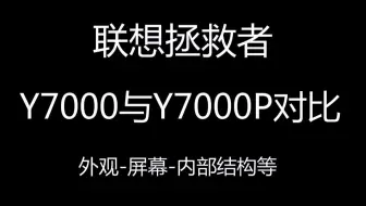 【珊姐评测】联想Y7000P与Y7000的区别 外观--做工--屏幕--内部结构