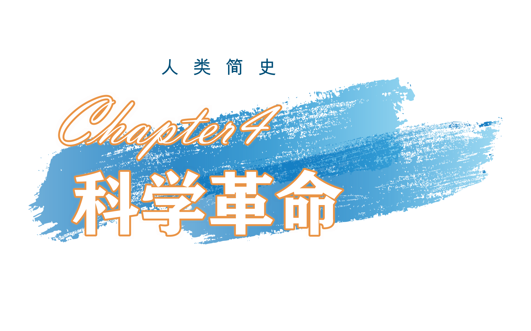 摘抄人类简史完04科学革命