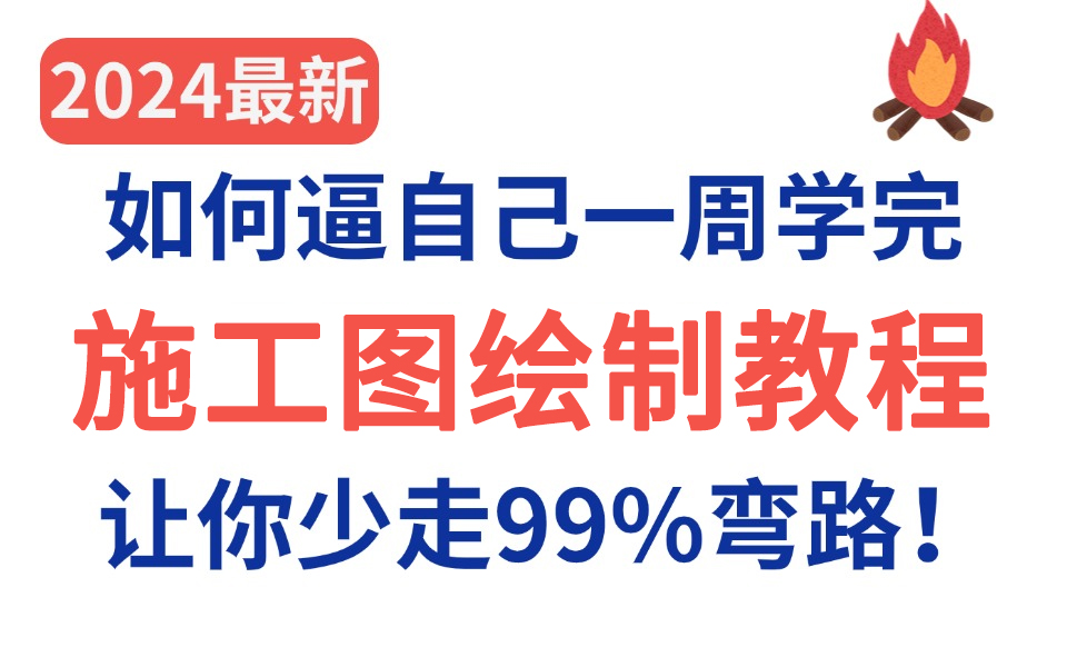 【施工图绘制教程200集】这绝对是全B站最用心的施工图零基础全套教程,2024全新制作,适合所有零基础小白学习,七天就能从小白到大神!存下吧,很...