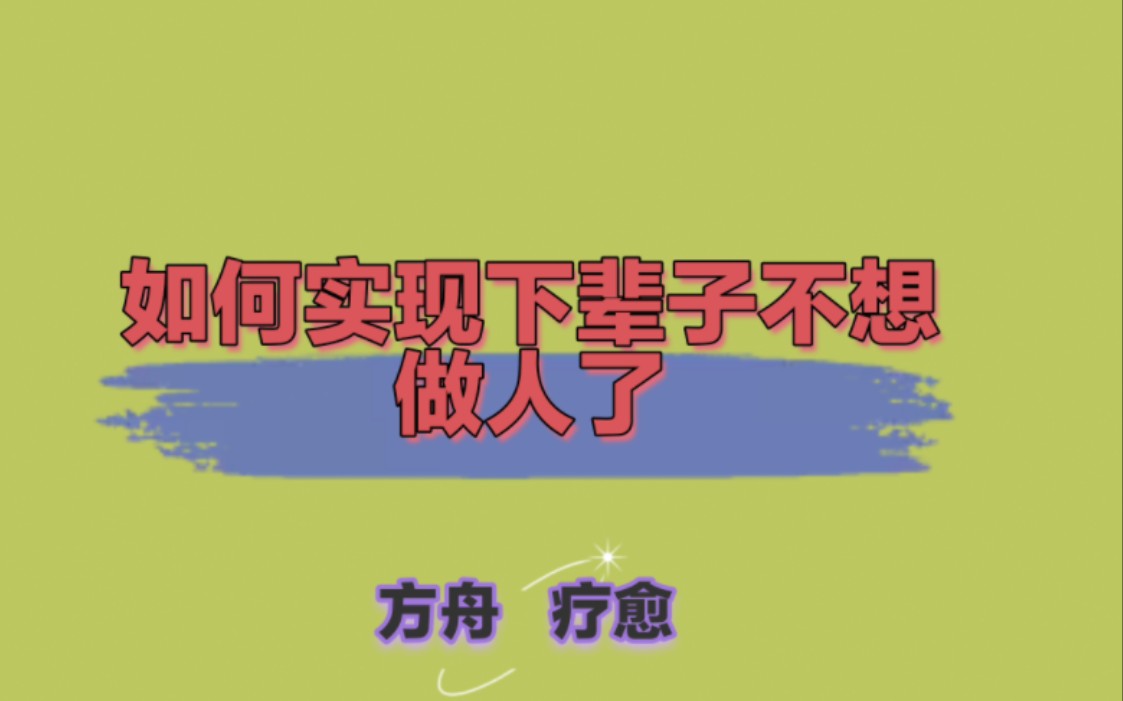 如何实现"下辈子不想做人了"