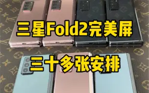 Download Video: 三星Fold2三十多张安排上