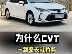 Download Video: 为什么CVT一到冬天就容易拉跨，打滑