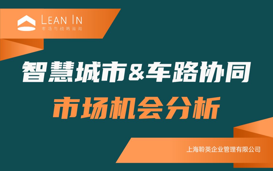 智慧城市&车路协同市场机会分析哔哩哔哩bilibili