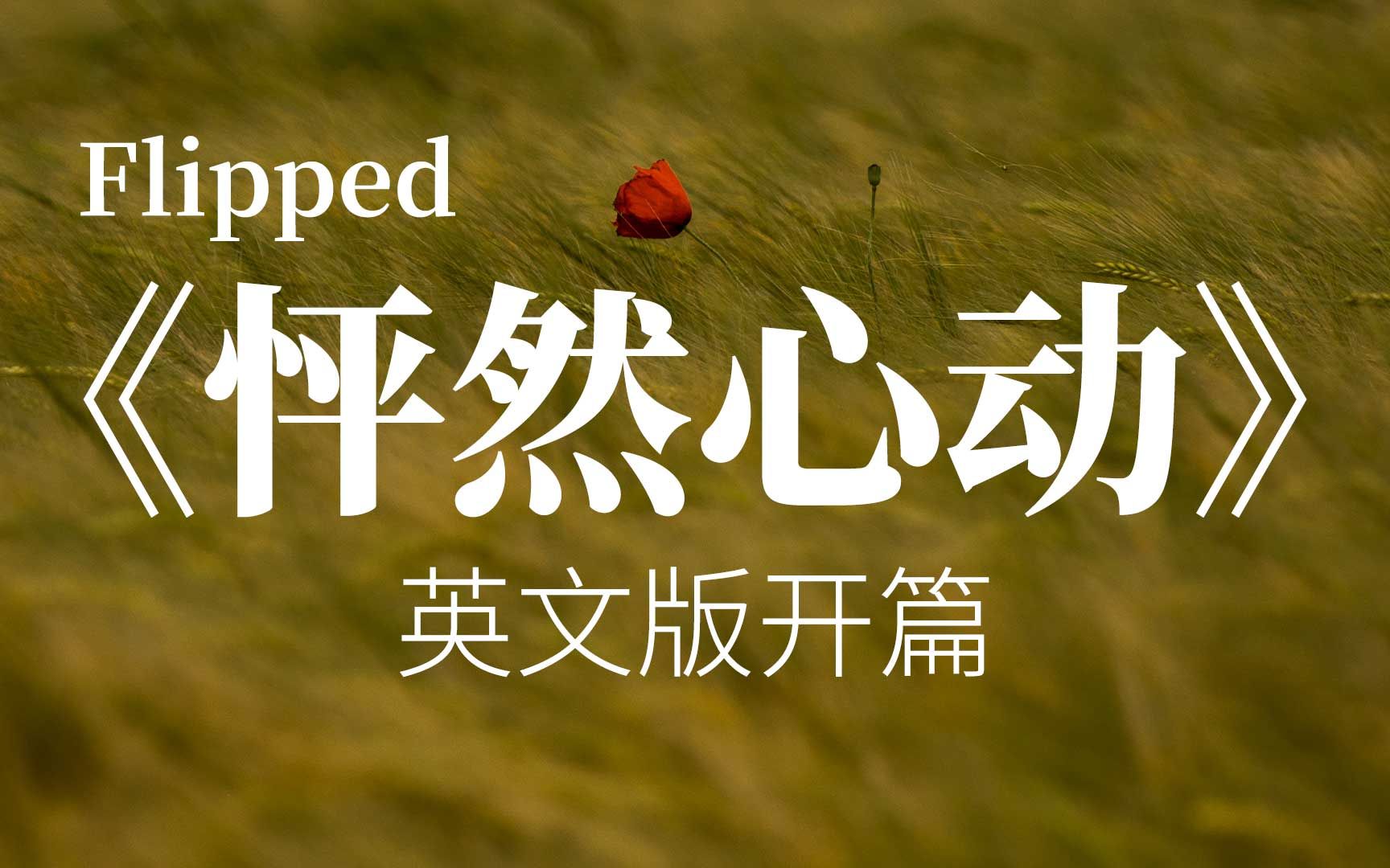 [图]《怦然心动》(Flipped) 英文版开篇