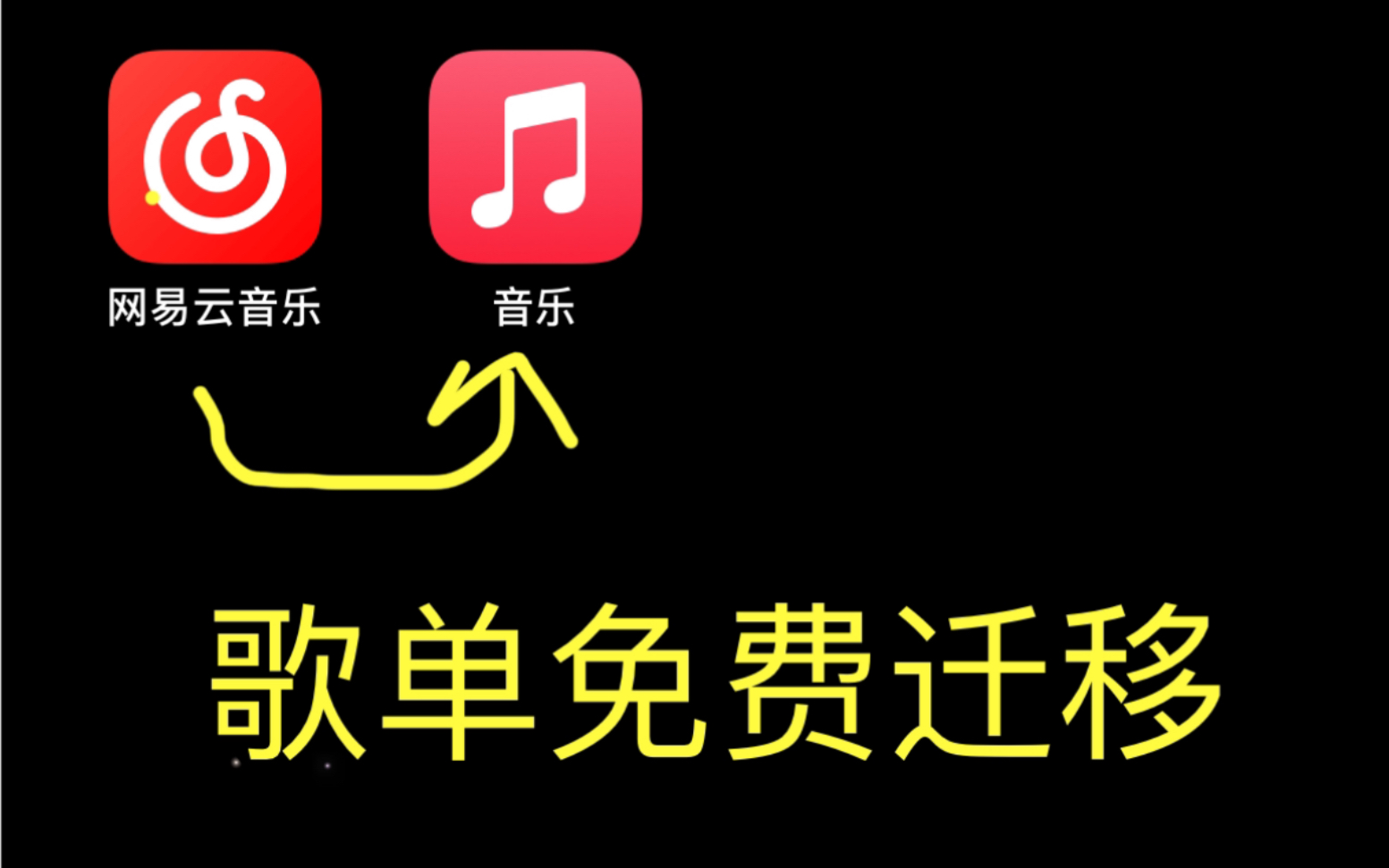 最简单|网易云音乐歌单如何迁移到苹果Music(纯手机操作)哔哩哔哩bilibili
