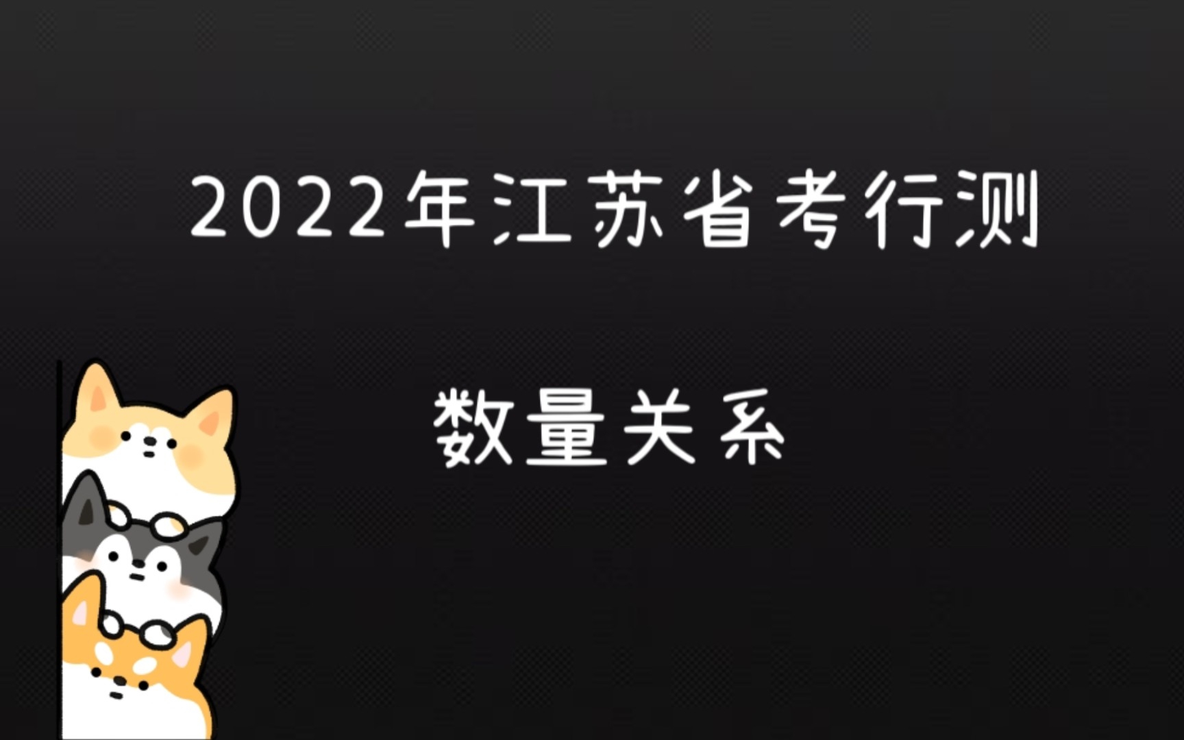 2022年江苏省考行测 数量关系 讲解哔哩哔哩bilibili