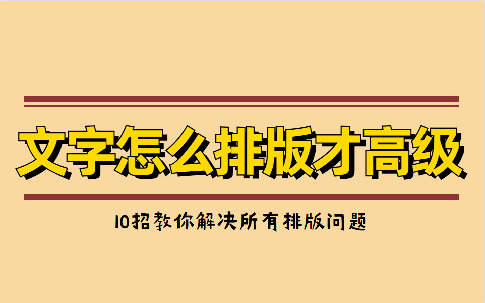 【文字排版】怎么才高级 ?10招教你解决所有 !哔哩哔哩bilibili