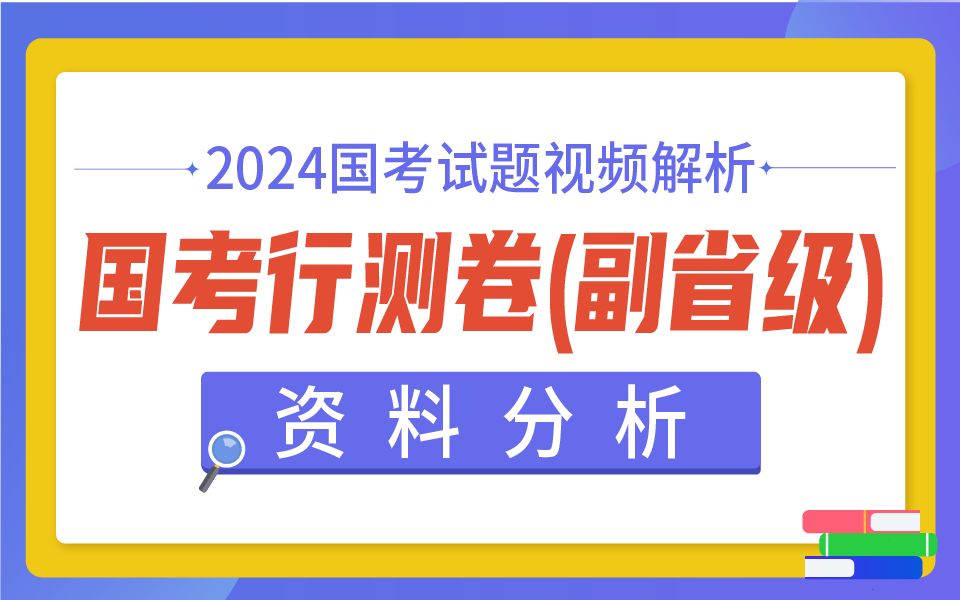 2024年国考行测卷(副省级)—资料分析哔哩哔哩bilibili