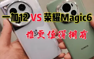 下载视频: 一加12 VS 荣耀magic6 谁更值得拥有