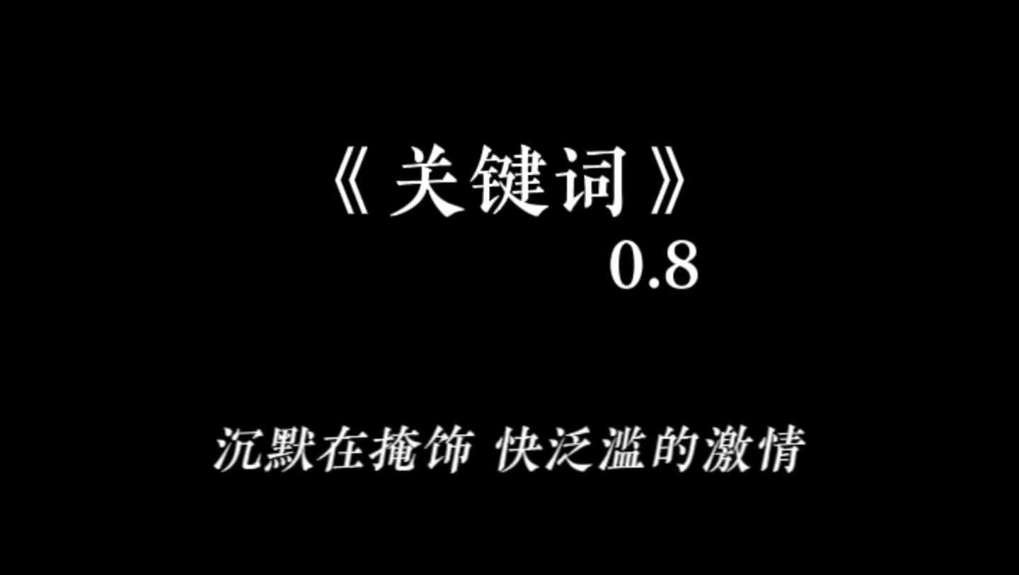 [图]关键词（0.8x 完整版）