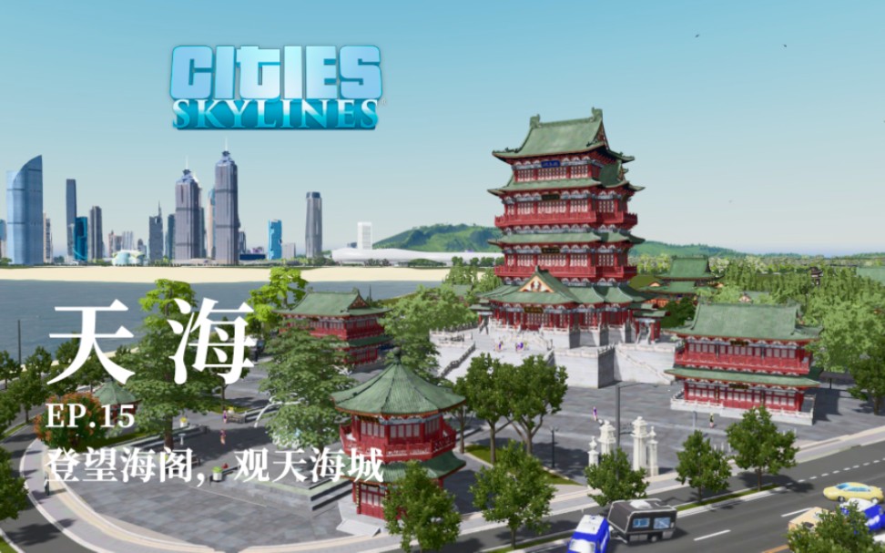 【CTN】【都市天际线】天海市建设实况EP15—登望海阁,观天海城单机游戏热门视频