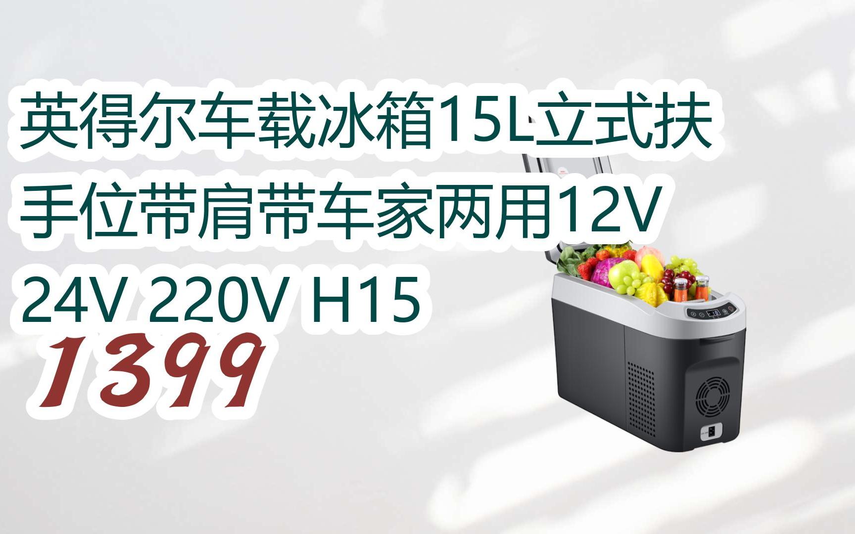 羊毛小分队|英得尔车载冰箱15l立式扶手位带肩带车家两用12v 24v 220v