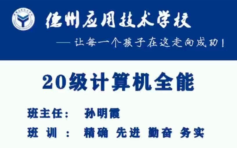 德州应用技术学校20级计算机全能班哔哩哔哩bilibili