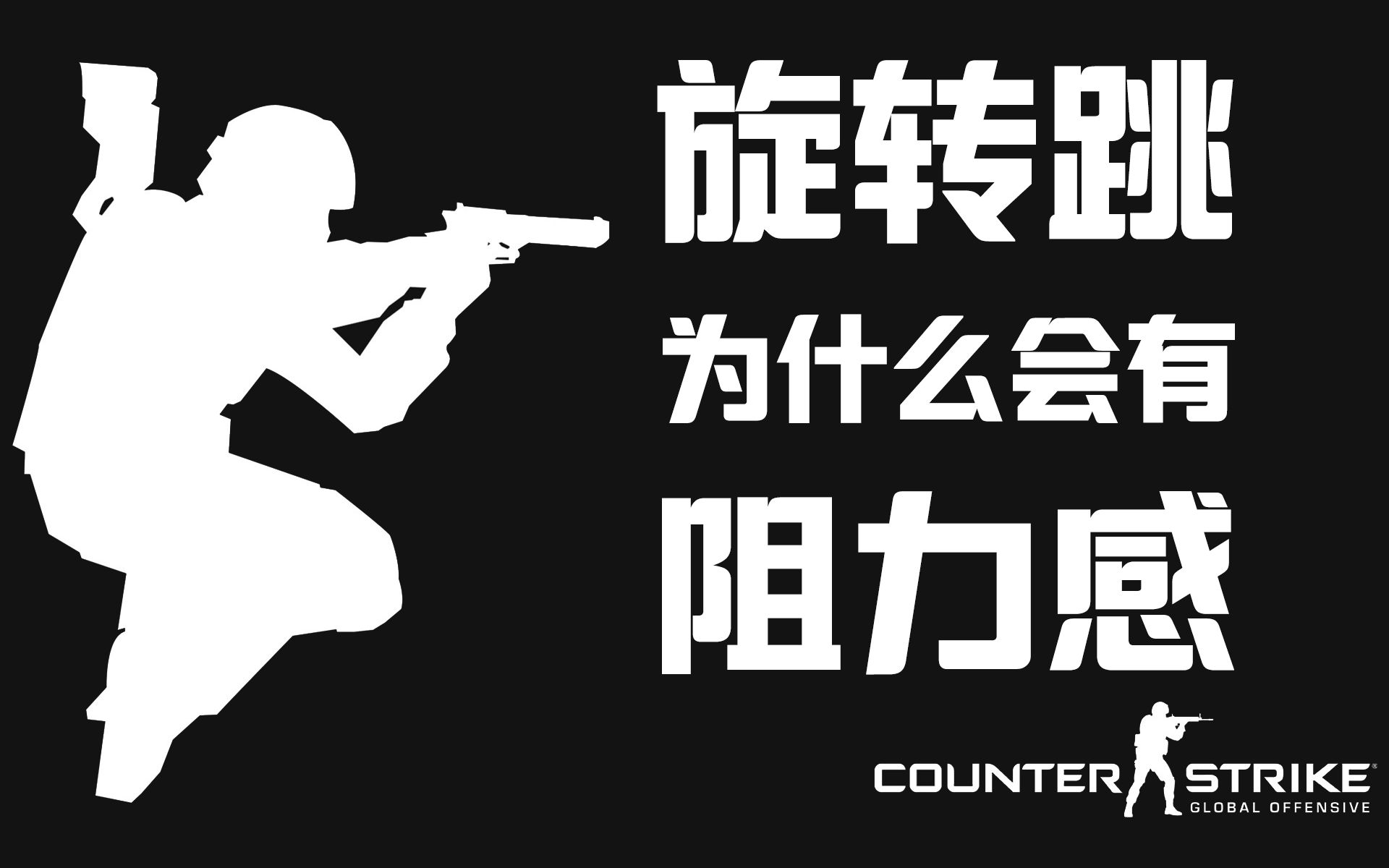 【CSGO】为什么在竞技旋转跳会有阻力感? aa指的是什么?电子竞技热门视频