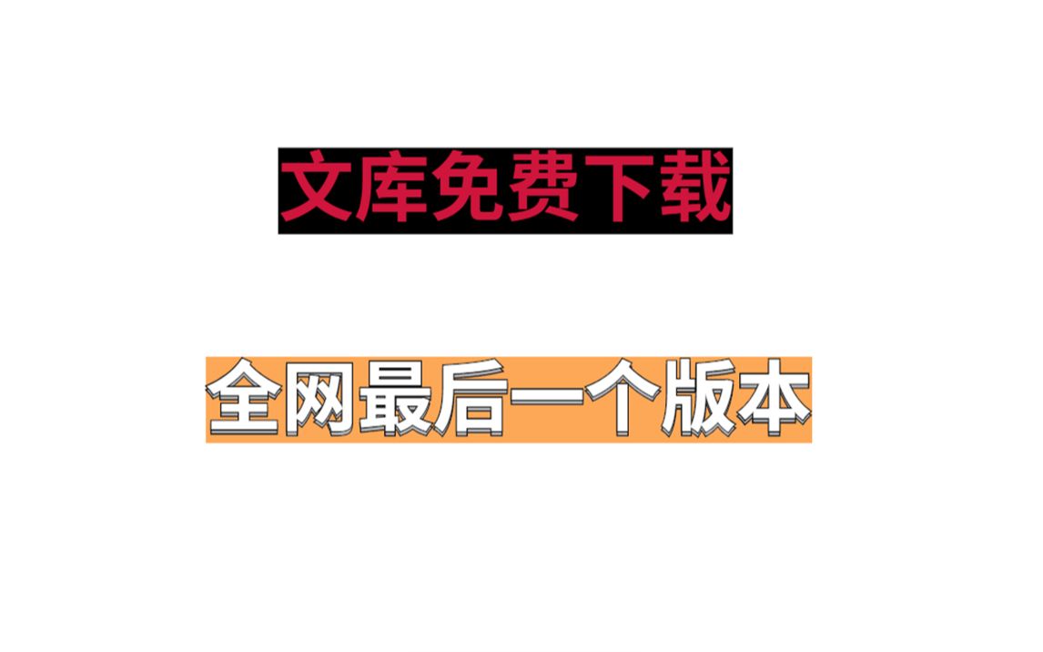 冰点文库被封杀?这个版本依旧可以使用!哔哩哔哩bilibili