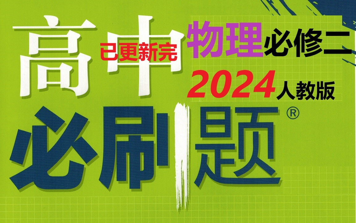 [图]（已更新完）高中物理必刷题必修二（2024版）