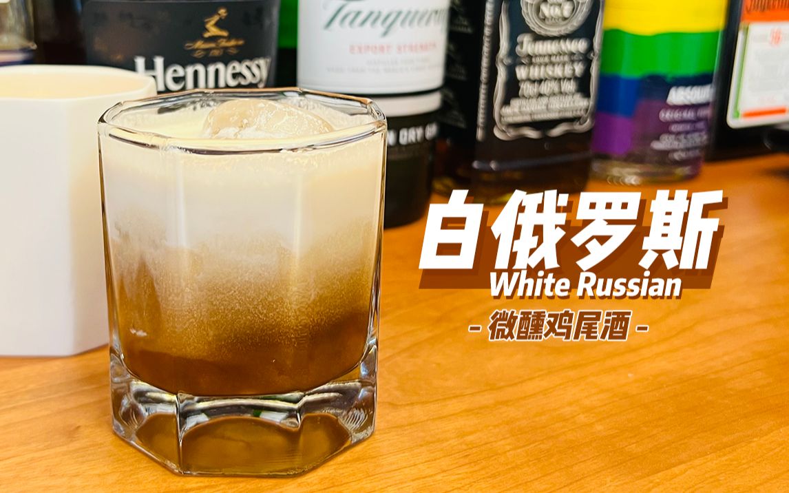 白俄罗斯 White Russian 美味的微醺鸡尾酒哔哩哔哩bilibili