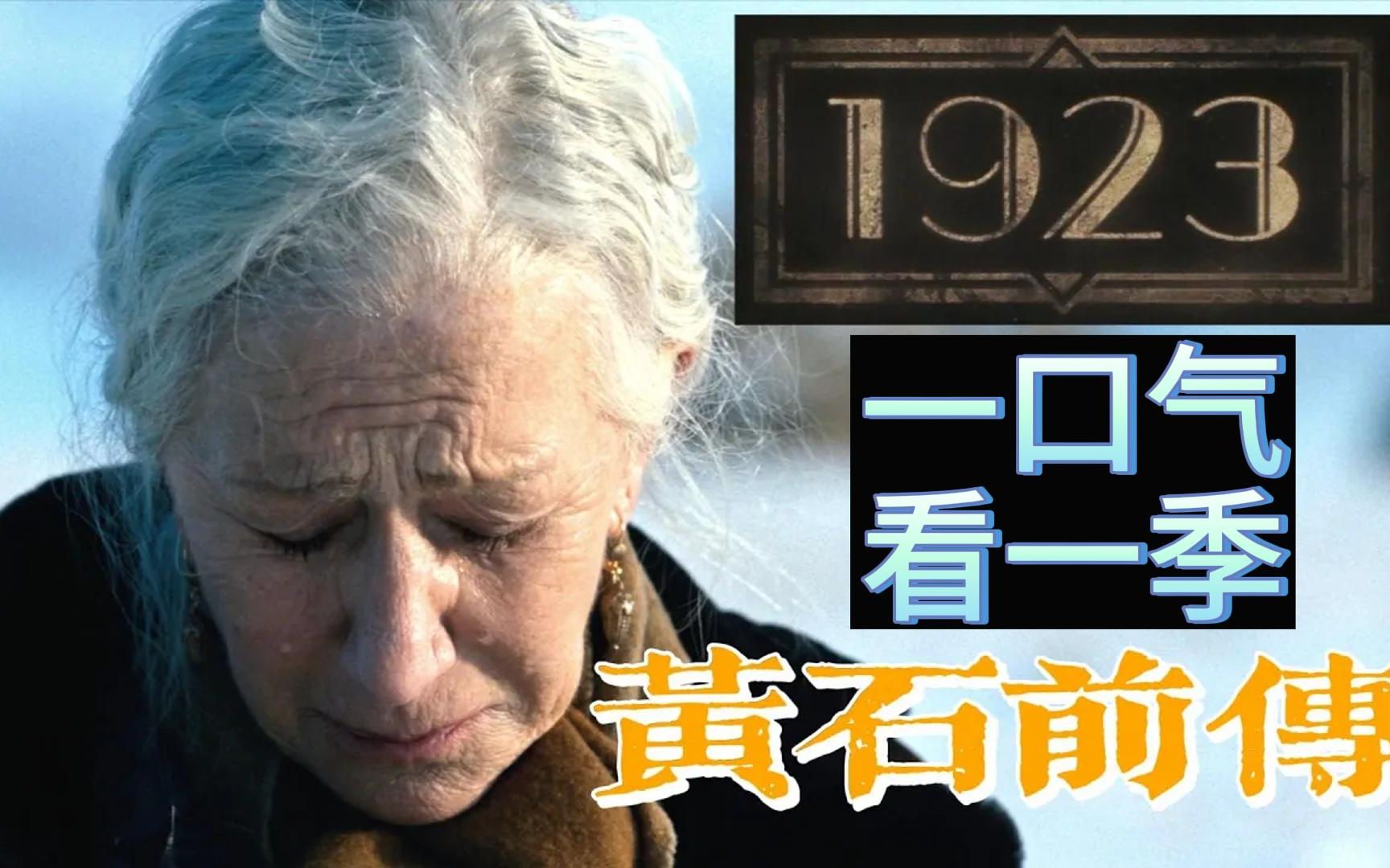 [图]“白骨之上的新世界  ” 《黃石前傳》「1923」第一季