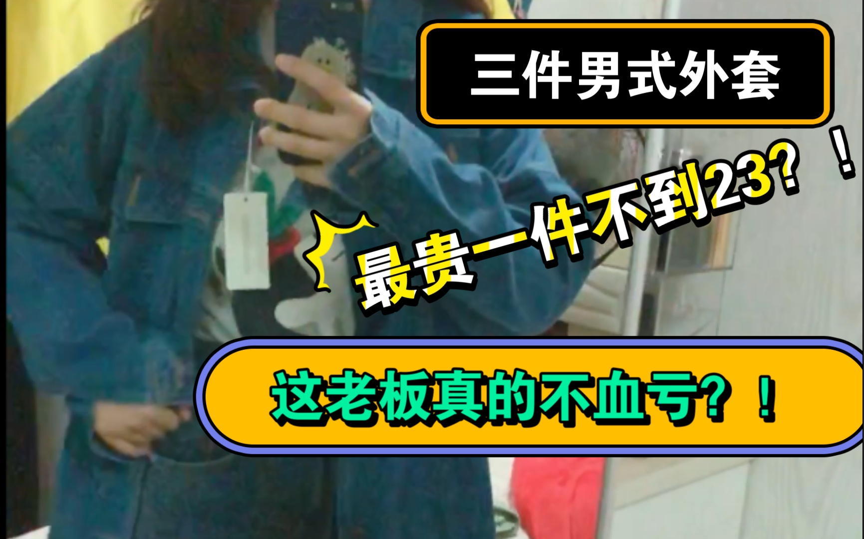 活动作品11块钱的男士外套这个老板真的没亏本吗