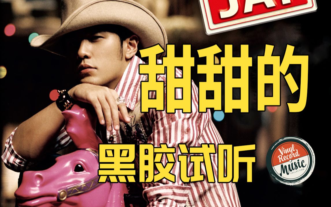 【hi-res黑胶试听】《甜甜的》周杰伦20周年纪念黑胶《我很忙》黑胶