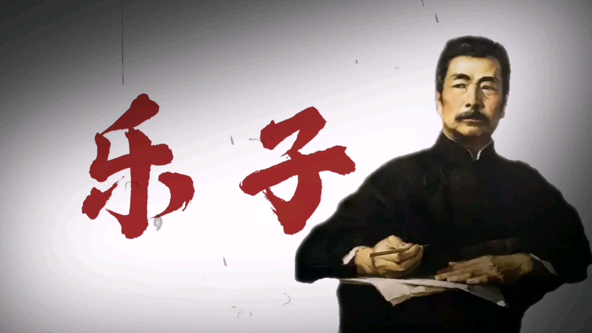 先生，请再次提笔救救这个世界吧