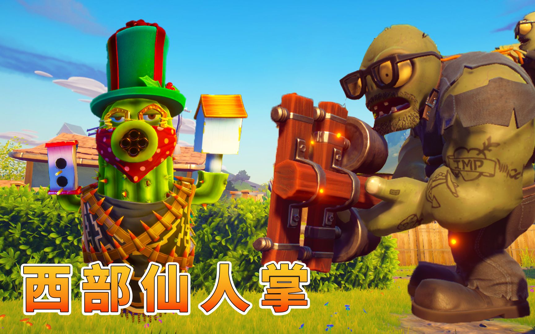 植物大战僵尸248:西部仙人掌对战巨人僵尸,还不讲武德