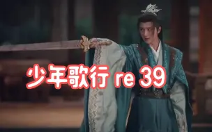 Download Video: 【第一次看少年歌行re39】名为无心，可真无心？叛乱平息~