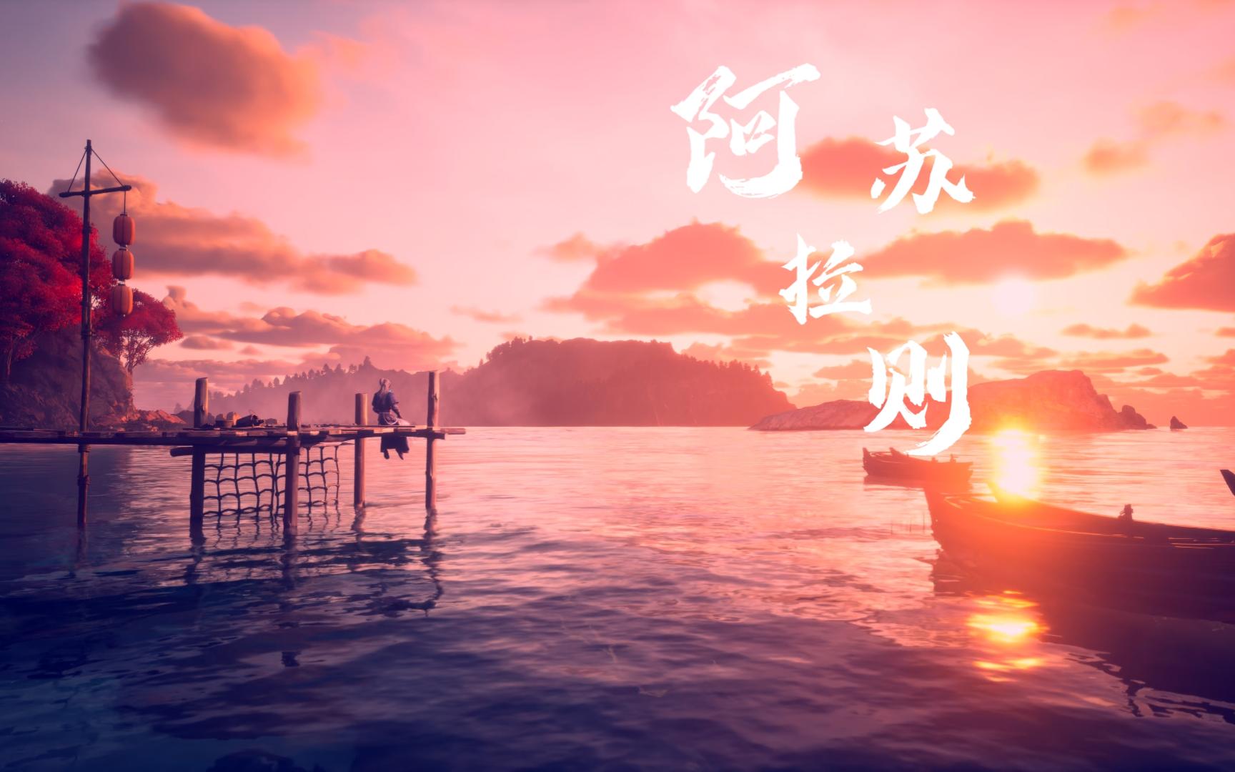 和你一起踢球很开心,恭送梅元知,沧元图,阿苏拉则—蔡青年,4k60帧