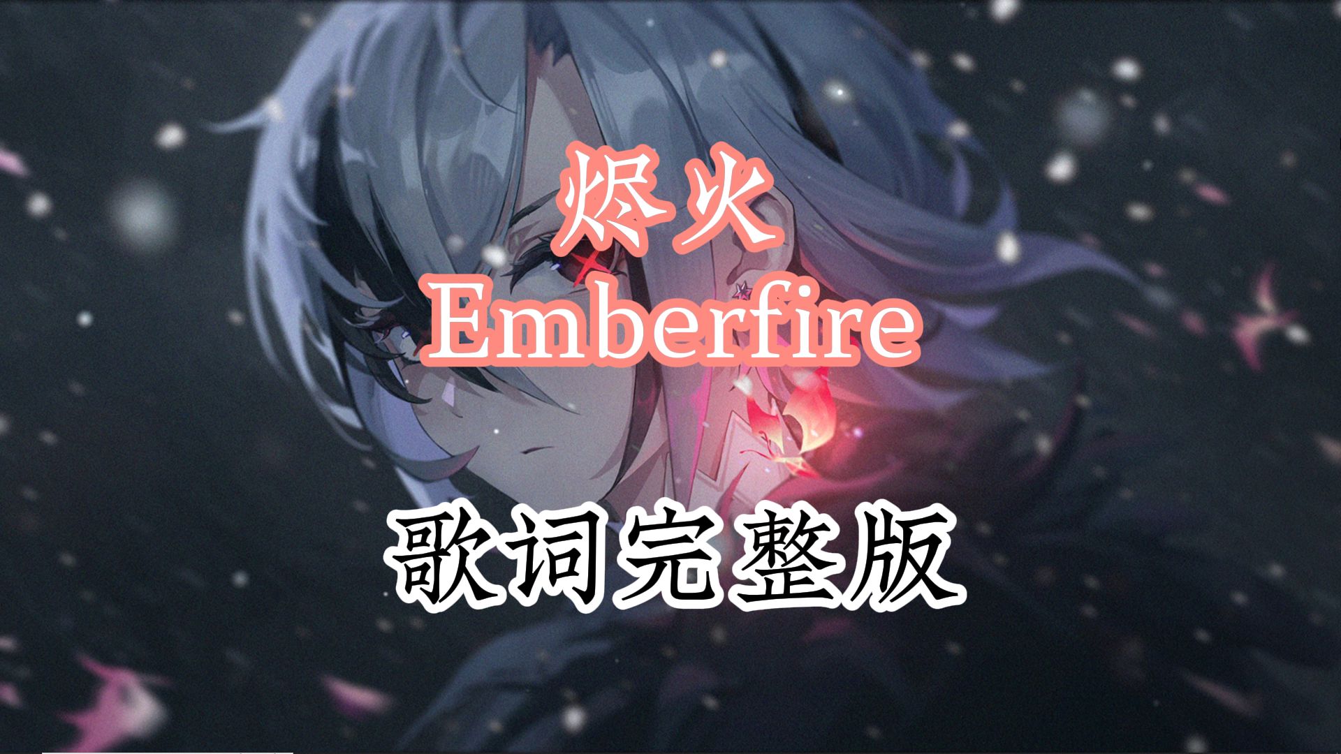 【原神】仆人动画短片《烬中歌》音乐——烬火Emberfire歌词完整版原神游戏杂谈