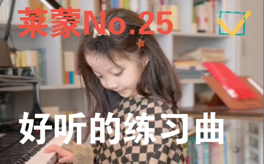 [图]发个库存 学琴11个月 好听的练习曲 莱蒙 No.25