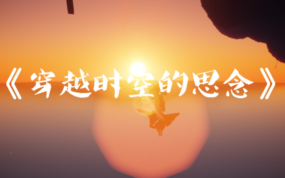 【光遇】《穿越时空的思念》演奏,弹琴,我也是会一点点的