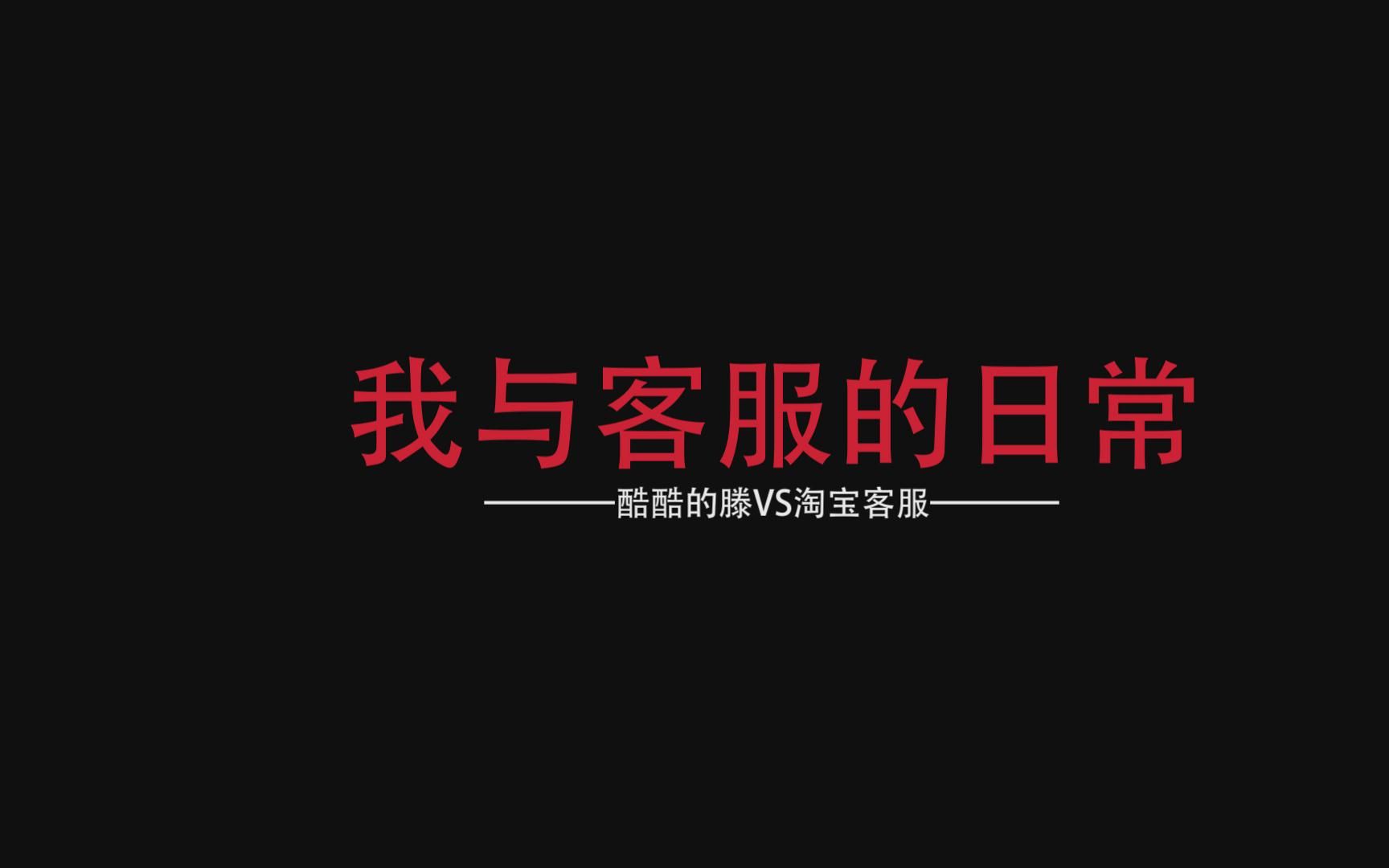 一怒之下我打通了淘宝客服 没想到结果是这样哔哩哔哩bilibili