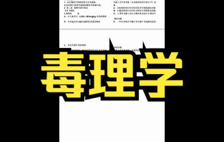 [图]毒理学基础怎么学？专业课题库分享