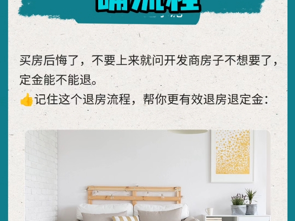 退房退定金的正确流程! 买房后悔了,不要上来就问开发商房子不想买了,定金能不能退? 如果你有退房烦恼,欢迎留言咨询哔哩哔哩bilibili