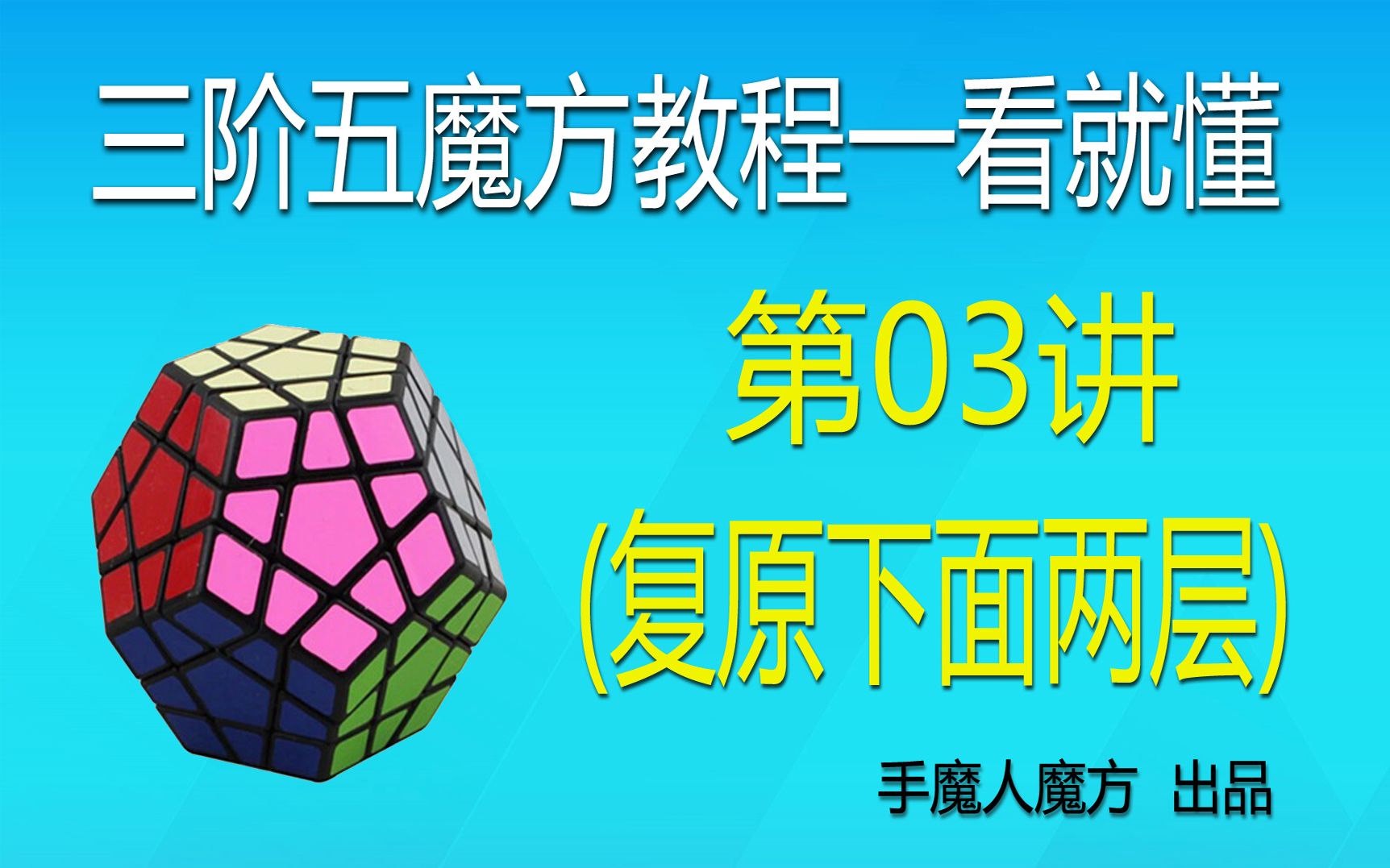 【五魔方教程】五魔方教程一看就懂,超详细入门教程03讲:复原下面两层_哔哩哔哩_bilibili