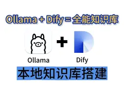 下载视频: 【喂饭教程】ollama+Dify快速搭建本地知识库，免费、零成本、无限制、保护隐私、无需网络~小白入门必看的保姆级教程！