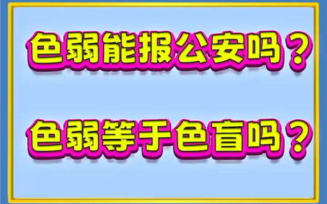 色弱可以报公安吗? 色弱等于色盲嘛?哔哩哔哩bilibili