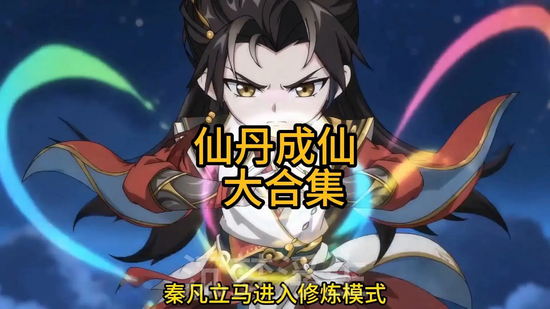 一口气看完《仙丹成仙》大合集_哔哩哔哩_bilibili