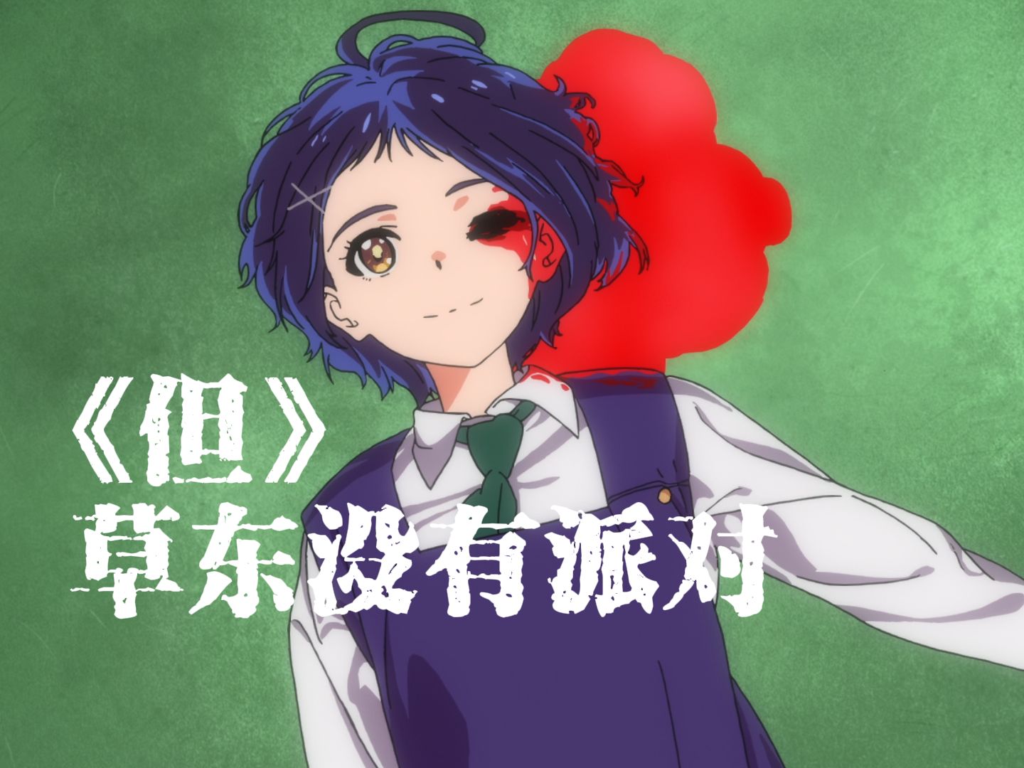 【奇蛋物语×草东没有派对】《但》 “那些问题我都没关系，但你离开了这里”
