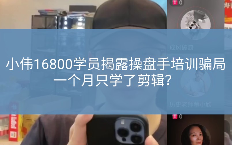 [图]小伟16800学员揭露操盘手培训骗局，一个月就只学了个剪辑？